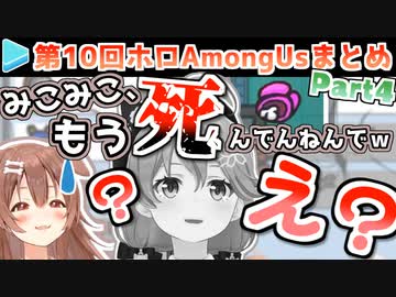 第10回ホロAmongUs 各視点まとめ Part4/4(第8～10試合)