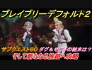 ブレイブリーデフォルト２　サブクエスト９０攻略　そして新たなる旅路へ　ダグ＆セレネの結末は？　【BRAVELY DEFAULT II】