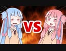 茜ちゃんVS葵ちゃん