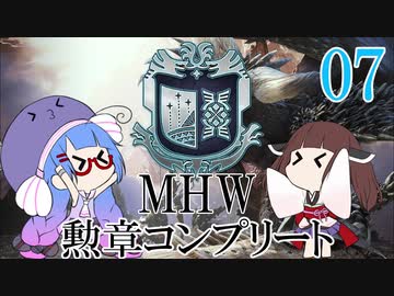 【MHW】勲章コンプリートを目指すモンハンワールド一人旅 #07（終）【VOICEROID実況】