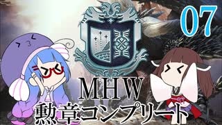 【MHW】勲章コンプリートを目指すモンハンワールド一人旅 #07（終）【VOICEROID実況】