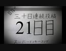 【VOICEROID実況】目指せ30日連続投稿！スーパードンキーコング実況プレイ_21日目
