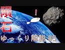 【ゆっくり解説】隕石についてわかりやすく解説！【いり地】#5