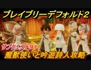 ブレイブリーデフォルト２　サブクエスト９１攻略　魔獣使いと吟遊詩人　【BRAVELY DEFAULT II】