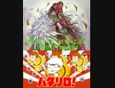 カンナビスが蜀礎とパタリロを使って遥か上を目指す！！part162