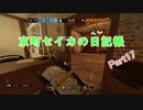 【PC版R6S】京町セイカの日記帳 Part17