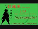 紅蓮華 (ぐれんげ) from 鬼滅の刃 (きめつのやいば) - LiSA, 【Instrumental ver.】Played by TAKEPONNU