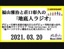 福山雅治と荘口彰久の｢地底人ラジオ｣  2021.03.20