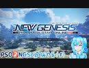 【実況】PSO2NGScβ版やる！【1】完結済