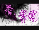 【重音テト】春、紫電/重音テト　pro.madobe【オリジナル】　