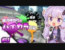 【splatoon2】結月ゆかりのハイカラ日記 #8【ボイスロイド実況】