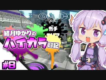 【splatoon2】結月ゆかりのハイカラ日記 #8【ボイスロイド実況】