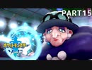 14年ぶりにポケモンやるわ。 part15