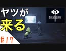驚くと息を吸っちゃう女のホラー実況【リトルナイトメア２】#１７