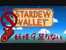 【Stardew Valley1.5 ゆっくり実況】クワなどいらぬ！！その５７