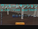 【ピヨ実況】ワンルームマンション 【単発・脱出ホラーゲーム】【#ゲーム実況 ・ピヨ（Free Horror PC Game）】