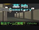 【ピヨ実況】 墓地（Cemetery）  【単発・脱出ホラーゲーム】【#ゲーム実況 ・ピヨ（Free Horror PC Game）】