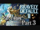 【プレイ動画】ブレイブリーデフォルトIIやろうぜ！　その３ッ！