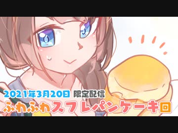 【3/20限定配信／録画】ちょっと早いイースターエッグ！ふわふわスフレのパンケーキ作るよ♡【実写カメラ】