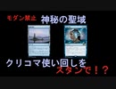 【MtGアリーナ】神秘の聖域でクリコマ使い回しをスタンで？出来らぁっ！