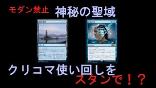 【MtGアリーナ】神秘の聖域でクリコマ使い回しをスタンで？出来らぁっ！