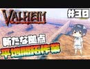 【Valheim】#30 北欧世界で穏やかなヴァイキング生活『新たな拠点のため、平地開拓』 【ゆっくり実況】
