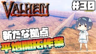 【Valheim】#30 北欧世界で穏やかなヴァイキング生活『新たな拠点のため、平地開拓』 【ゆっくり実況】