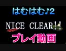 【プレイ動画】　はむはむ♪２
