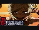 【トシカンプラス】都市伝説とか聞いたらホイホイされちゃいますわpart1【フリーホラゲー】