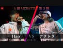 Hao vs アクトウ || A闘MCBATTLE 第3戦 BESTBOUT1 ||