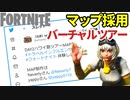 Nevertyさんyappyさん制作のマップへバーチャルツアー！国内大手旅行代理店が開催ほか【フォートナイトクリエイティブ/ニュース】