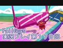 いつかきっと優勝して見せる！【FallGuys】実況プレイ第170回
