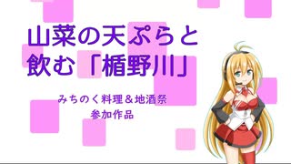 山菜の天ぷらと飲む「楯野川」（山形・酒田）【みちのく料理＆地酒祭】