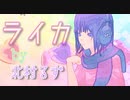 〜ライカ(yamada)〜歌ってみた / 北村るず【MMD】