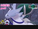 □■ポケモン盾 冠の雪原をまったり実況 part9【女性実況】