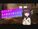 【Dead by Daylight】ガバスネアちゃきちゃきりたん(血の番人フレディ)【VOICEROID実況プレイ】その１８