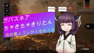 【Dead by Daylight】ガバスネアちゃきちゃきりたん(血の番人フレディ)【VOICEROID実況プレイ】その１８