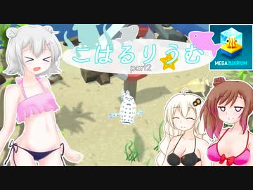 【Megaquarium】こはるりうむpart2【VOICEROID・CeVIO実況】