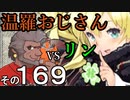 温羅おじさんが無編集で上げるＷＬＷ　その169　ＶＳリン