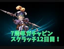 【グランブルーファンタジー Part21】7周年おめでとう！12日目！フェス最終日いいものは引けたのかな？！ゼノコキュ琴の進捗は？
