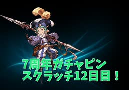 【グランブルーファンタジー Part21】7周年おめでとう！12日目！フェス最終日いいものは引けたのかな？！ゼノコキュ琴の進捗は？