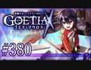 【#380】ゴエティアクロス◆悪魔少女×マルチプレイRPG【実況】