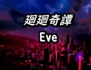 【呪術廻戦】廻廻奇譚 - Eve / cover 【かいくん】
