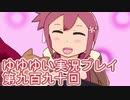 全員集合！　結城友奈は勇者である　花結いのきらめき実況プレイpart990