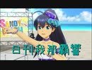 日刊 我那覇響 第2755号 「太陽のジェラシー 」 【ソロ】