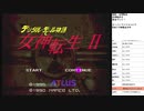旧約・女神転生　実況プレイpart26