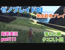 □■ゼノブレイドDEを初見実況プレイ part111【姉弟実況】