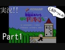 実況！しるひーさんのぼくドラキュラくん Part1