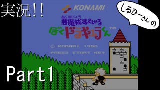 実況！しるひーさんのぼくドラキュラくん Part1