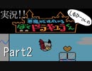 実況！しるひーさんのぼくドラキュラくん Part2